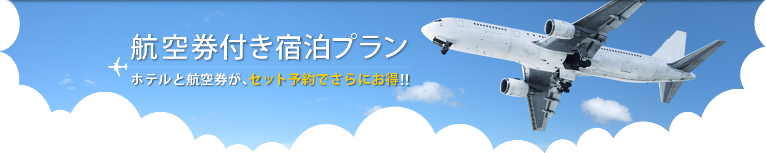 長崎 パック 航空 券 トップ